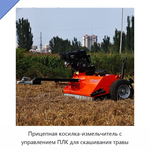 Прицепная косилка-измельчитель с управлением ПЛК для скашивания травы