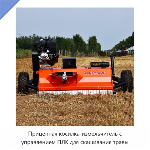 Прицепная косилка-измельчитель с управлением ПЛК для скашивания травы