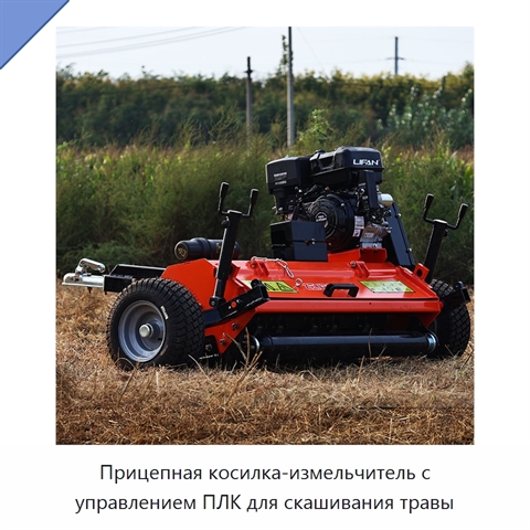 Прицепная косилка-измельчитель с управлением ПЛК для скашивания травы