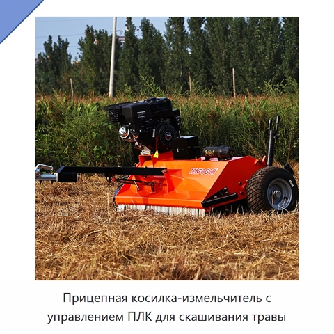 Прицепная косилка-измельчитель с управлением ПЛК для скашивания травы