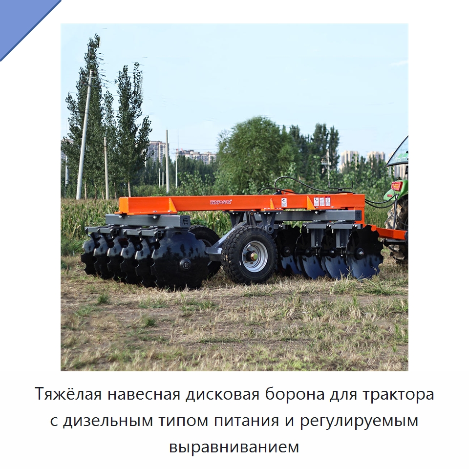 Тяжёлая навесная дисковая борона для трактора с дизельным типом питания и регулируемым выравниванием — Культиваторы