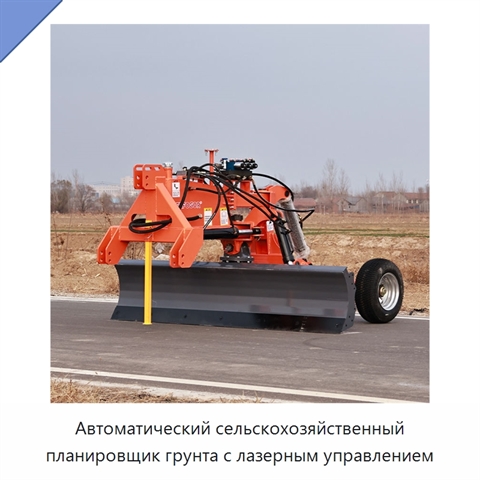 Автоматический сельскохозяйственный планировщик грунта с лазерным управлением