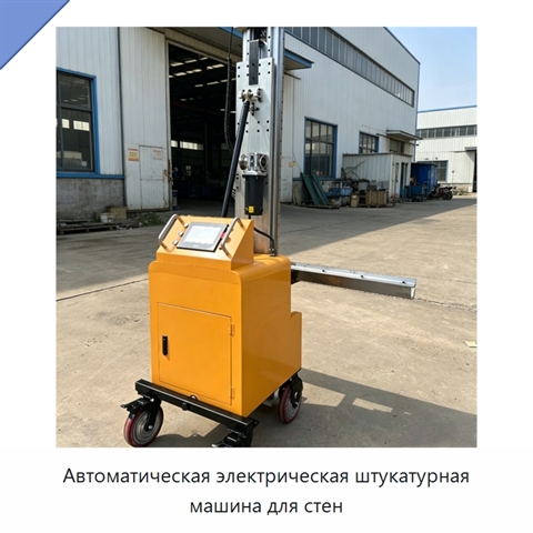 Автоматическая электрическая штукатурная машина для стен