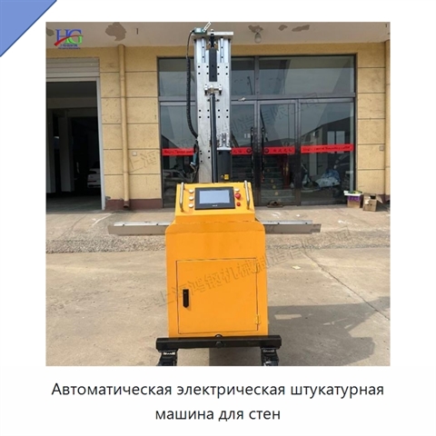 Автоматическая электрическая штукатурная машина для стен