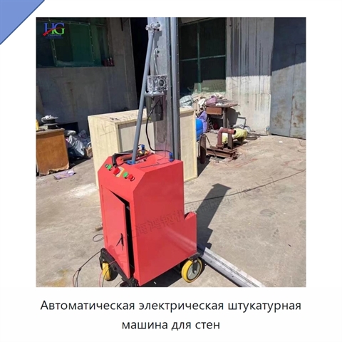 Автоматическая электрическая штукатурная машина для стен