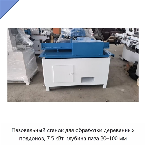 Пазовальный станок для обработки деревянных поддонов, 7,5 кВт, глубина паза 20–100 мм