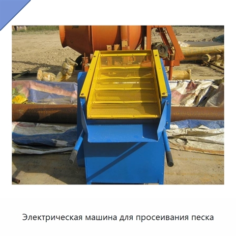 Электрическая машина для просеивания песка