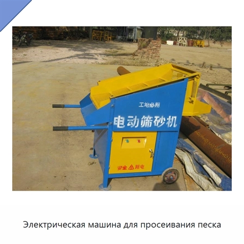 Электрическая машина для просеивания песка
