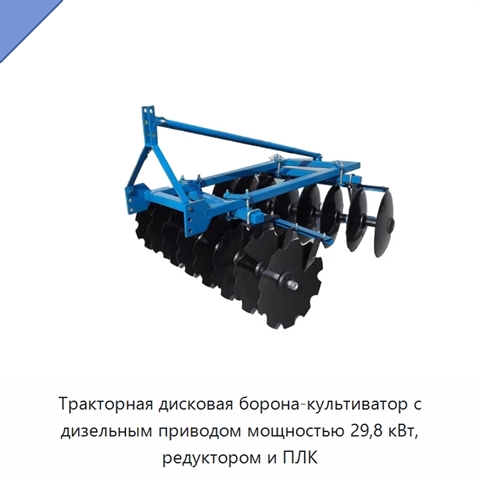 Тракторная дисковая борона-культиватор с дизельным приводом мощностью 29,8 кВт, редуктором и ПЛК