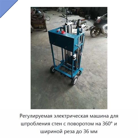 Регулируемая электрическая машина для штробления стен с поворотом на 360° и шириной реза до 36 мм