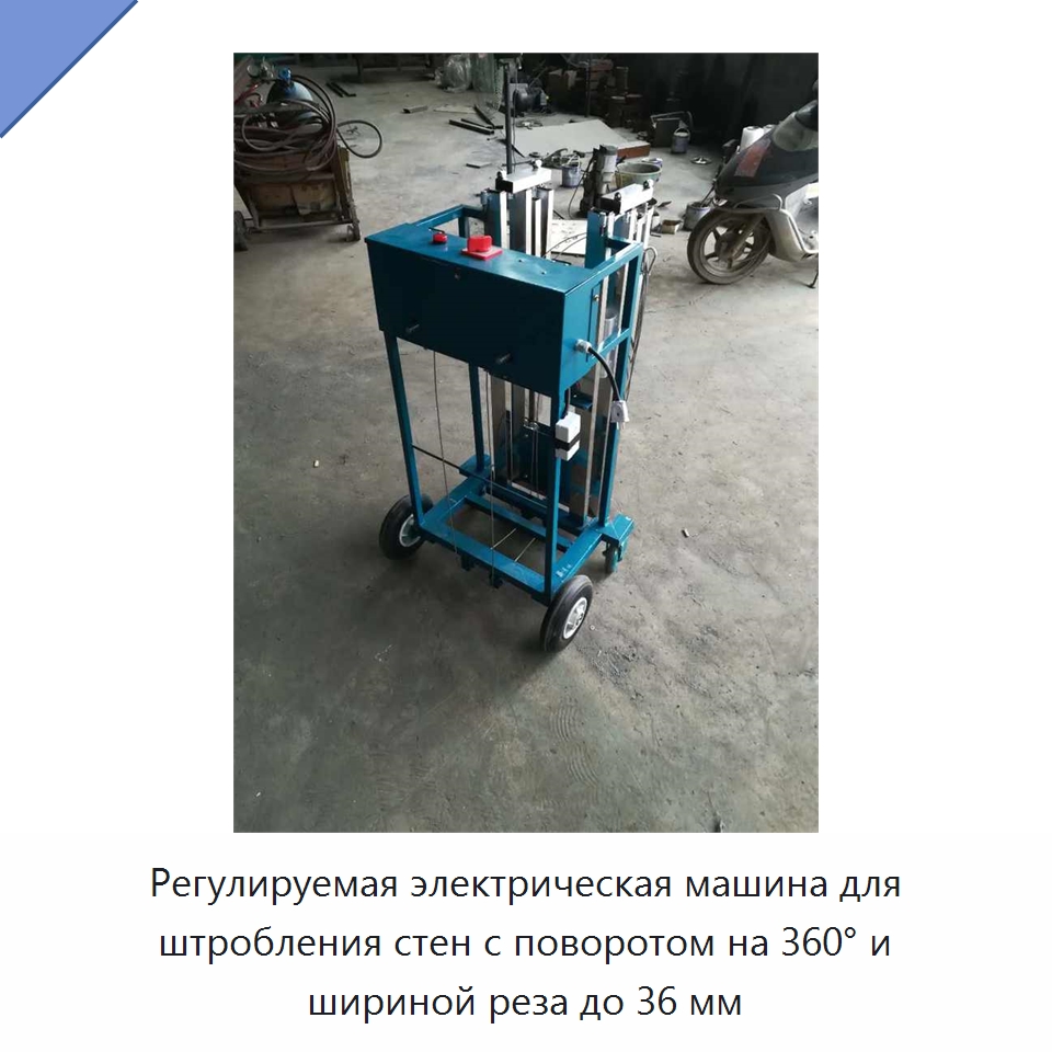 Регулируемая электрическая машина для штробления стен с поворотом на 360° и шириной реза до 36 мм — Специальная строительная техника