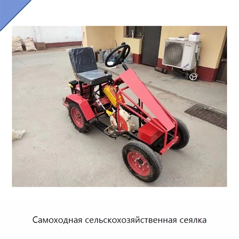 Самоходная сельскохозяйственная сеялка