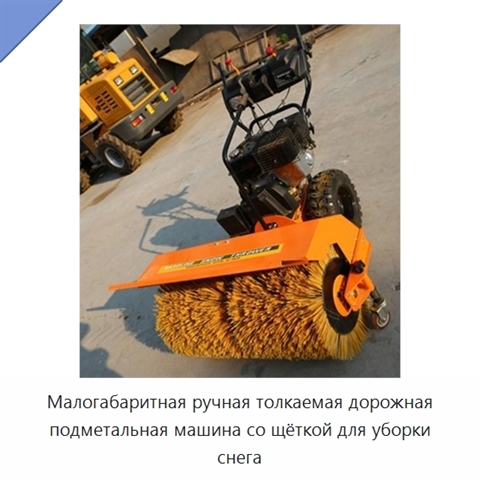 Малогабаритная ручная толкаемая дорожная подметальная машина со щёткой для уборки снега
