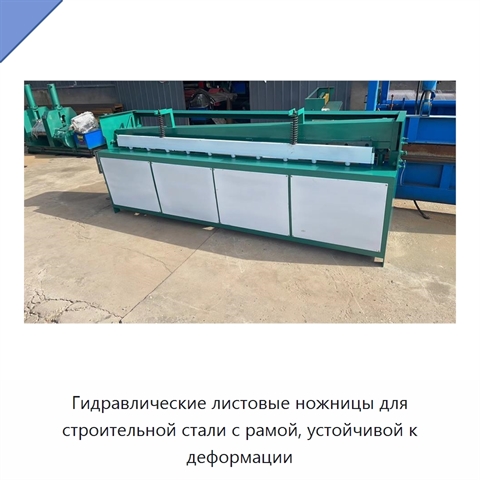 Гидравлические листовые ножницы для строительной стали с рамой, устойчивой к деформации