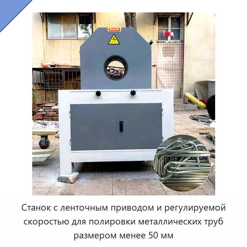 Станок с ленточным приводом и регулируемой скоростью для полировки металлических труб размером менее 50 мм — Специальное оборудование для металлообработки и металлургии