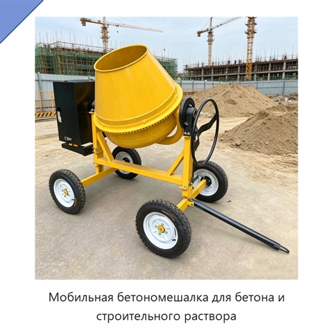 Мобильная бетономешалка для бетона и строительного раствора