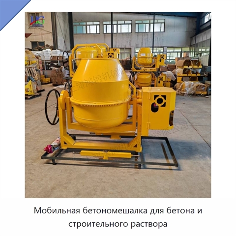 Мобильная бетономешалка для бетона и строительного раствора