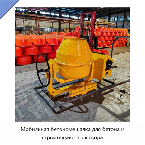 Мобильная бетономешалка для бетона и строительного раствора