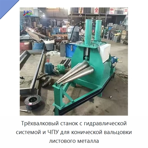 Трёхвалковый станок с гидравлической системой и ЧПУ для конической вальцовки листового металла