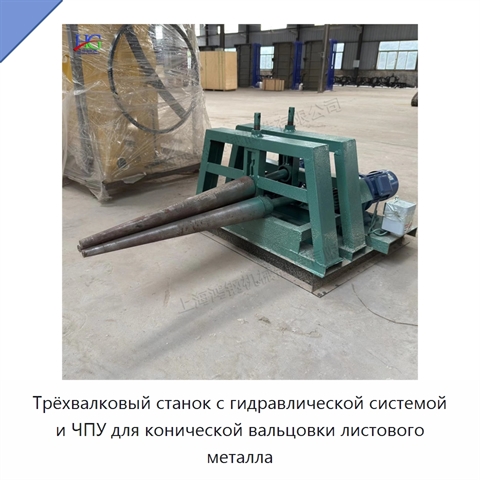 Трёхвалковый станок с гидравлической системой и ЧПУ для конической вальцовки листового металла