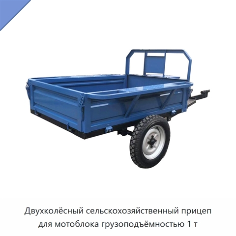 Двухколёсный сельскохозяйственный прицеп для мотоблока грузоподъёмностью 1 т