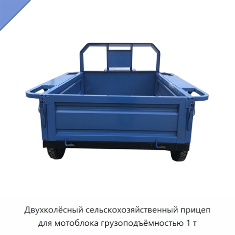 Двухколёсный сельскохозяйственный прицеп для мотоблока грузоподъёмностью 1 т