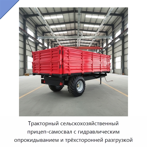Тракторный сельскохозяйственный прицеп-самосвал с гидравлическим опрокидыванием и трёхсторонней разгрузкой