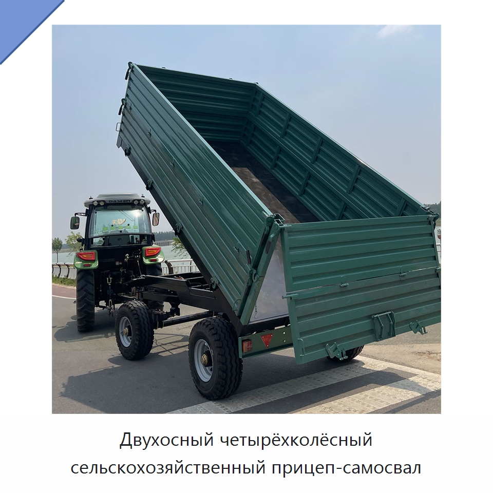 Двухосный четырёхколёсный сельскохозяйственный прицеп-самосвал — Сельскохозяйственные прицепы