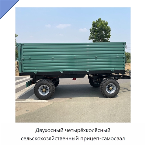 Двухосный четырёхколёсный сельскохозяйственный прицеп-самосвал