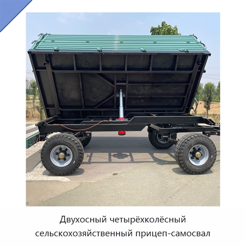 Двухосный четырёхколёсный сельскохозяйственный прицеп-самосвал