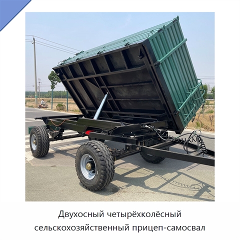 Двухосный четырёхколёсный сельскохозяйственный прицеп-самосвал