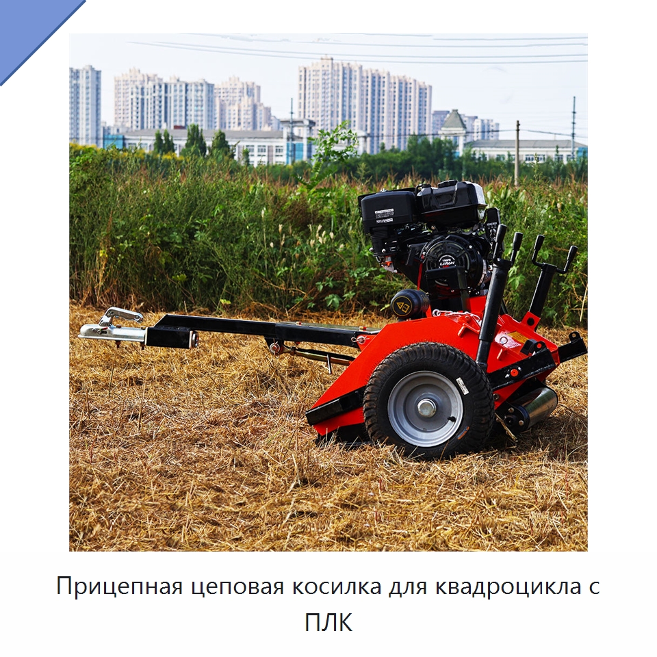Прицепная цеповая косилка для квадроцикла с ПЛК — Специальные сельскохозяйственные машины