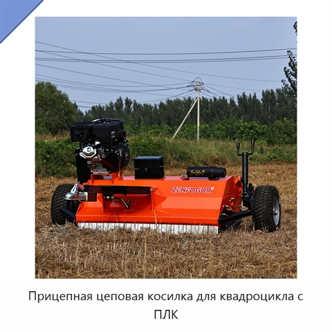 Прицепная цеповая косилка для квадроцикла с ПЛК
