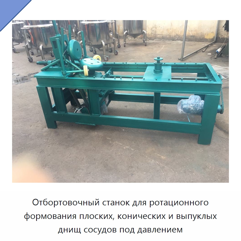 Отбортовочный станок для ротационного формования плоских, конических и выпуклых днищ сосудов под давлением — Специальные упаковочные машины