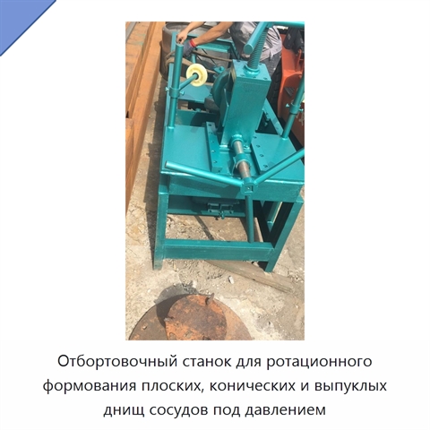 Отбортовочный станок для ротационного формования плоских, конических и выпуклых днищ сосудов под давлением