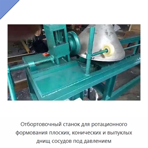 Отбортовочный станок для ротационного формования плоских, конических и выпуклых днищ сосудов под давлением