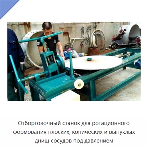 Отбортовочный станок для ротационного формования плоских, конических и выпуклых днищ сосудов под давлением