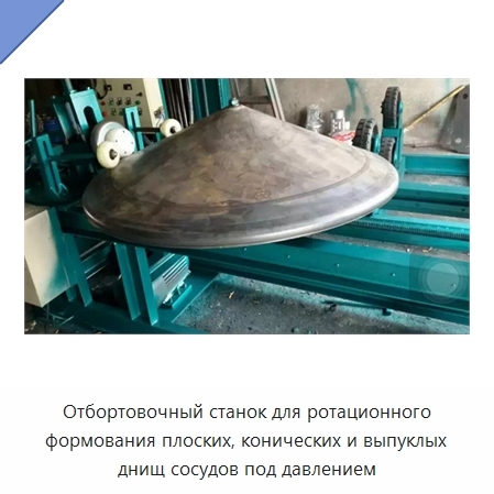 Отбортовочный станок для ротационного формования плоских, конических и выпуклых днищ сосудов под давлением