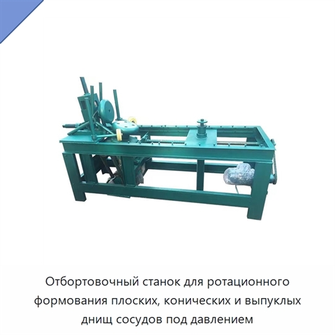 Отбортовочный станок для ротационного формования плоских, конических и выпуклых днищ сосудов под давлением