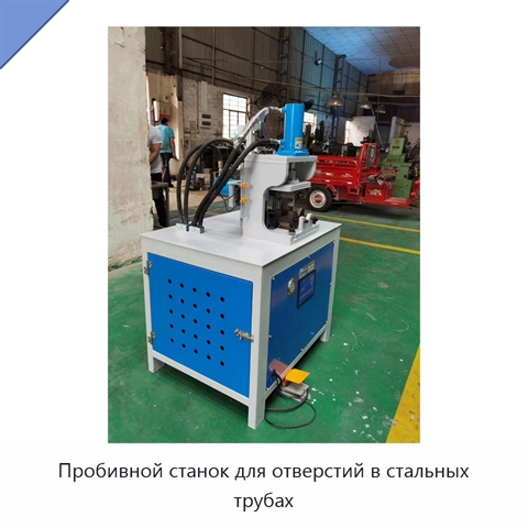 Пробивной станок для отверстий в стальных трубах