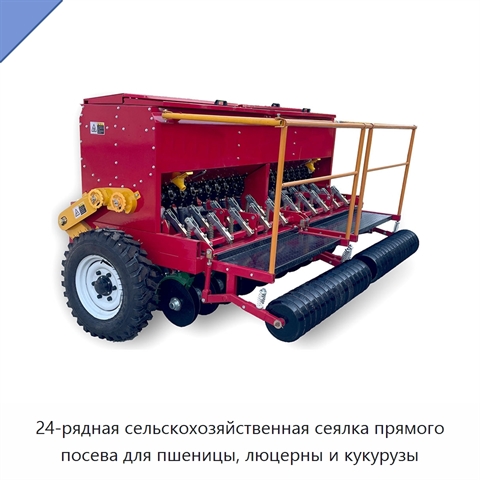 24-рядная сельскохозяйственная сеялка прямого посева для пшеницы, люцерны и кукурузы