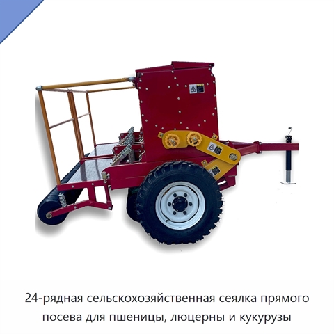 24-рядная сельскохозяйственная сеялка прямого посева для пшеницы, люцерны и кукурузы