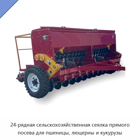 24-рядная сельскохозяйственная сеялка прямого посева для пшеницы, люцерны и кукурузы