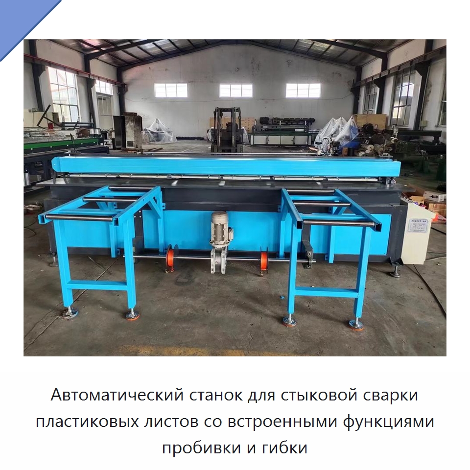 Автоматический станок для стыковой сварки пластиковых листов со встроенными функциями пробивки и гибки — Гибочные станки