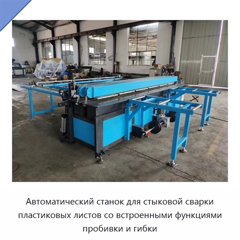 Автоматический станок для стыковой сварки пластиковых листов со встроенными функциями пробивки и гибки