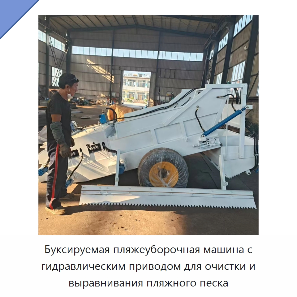 Буксируемая пляжеуборочная машина с гидравлическим приводом для очистки и выравнивания пляжного песка — Специальные машины и промышленное оборудование