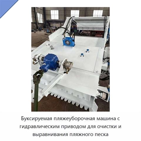 Буксируемая пляжеуборочная машина с гидравлическим приводом для очистки и выравнивания пляжного песка