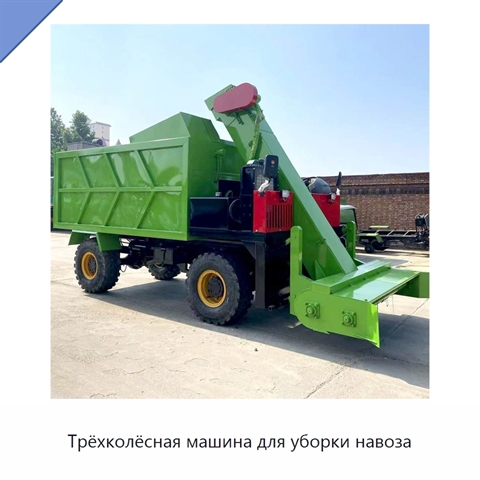 Трёхколёсная машина для уборки навоза