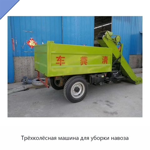 Трёхколёсная машина для уборки навоза