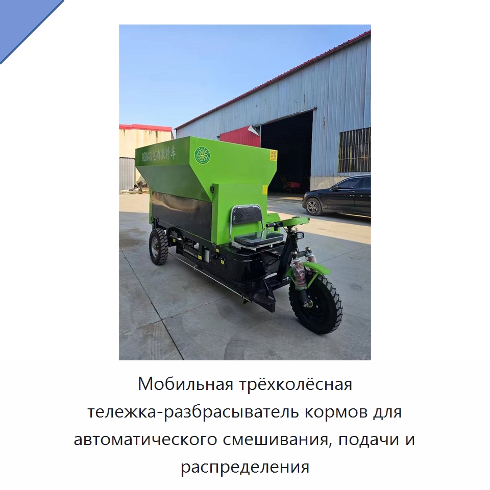 Мобильная трёхколёсная тележка-разбрасыватель кормов для автоматического смешивания, подачи и распределения — Специальные сельскохозяйственные машины